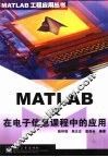 MATLAB及在电子信息课程中的应用 封面