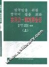 实用汉：韩对照会话  上 封面