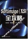 Softimage/XSI全攻略 封面