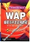 WAP编程与开发实例教程 封面
