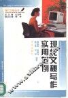 现代文秘写作实用范例 封面
