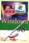 跟我学Windows 98 封面