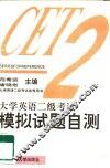 大学英语二级考试模拟试题自测 封面
