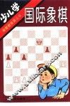 少儿学国际象棋 封面