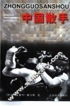 中国散手 封面