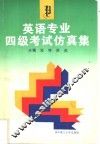 英语专业四级考试仿真集 封面