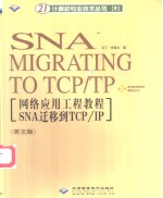 网络应用工程教程 SNA 迁移到 TCP/TP 英文版 封面