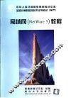 局域网 NetWare 5 教程 封面