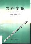 写作基础 封面