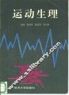 运动生理 封面