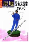 原地综合太极拳  24式 封面