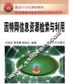 因特网信息资源检索与利用 封面