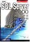 SQL Server 2000数据库开发从零开始 封面