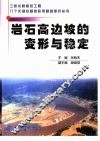 岩石高边坡的变形与稳定 封面