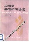 应用文基础知识讲话 封面