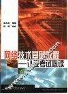 网络技术基础教程  认证考试必读 封面