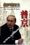 俄罗斯新主  普京 封面