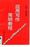 应用写作简明教程 封面