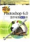 突破Photoshop 6.0创作实例五十讲 封面