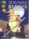 追求者3DS MAX精彩影像绘制 封面