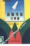 新编书信万事通 封面