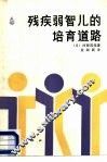 残疾弱智儿的培育道路 封面