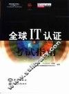 全球IT认证考试指南 封面