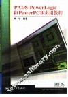 PADS-PowerLogic和PowerPCB实用教程 封面