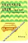 汽车对大气的污染及其控制  资料选编 封面