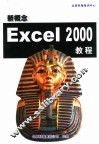 新概念Excel 2000教程 封面