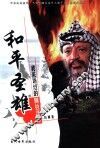 和平圣雄  我采访过的阿拉法特 封面