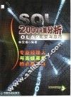 SQL 2000决策分析 OLAP建置与应用 封面