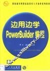 边用边学PowerBuilder编程 封面