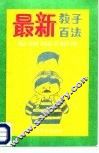 最新教子百法 封面