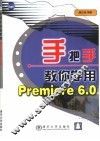 手把手教你学用Premiere 6.0 封面