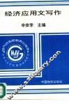 经济应用文写作 封面