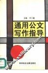 通用公文写作指导 封面