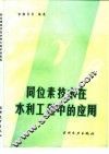 同位素技术在水利工程中的应用 封面