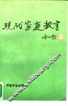 现代家庭教育 封面