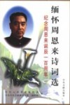 缅怀周恩来诗词选  纪念周恩来诞辰一百周年 封面
