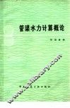管渠水力计算概论 封面