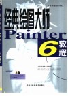 经典绘图大师Painter 6教程 封面