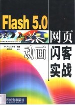 Flash 5.0网页动画闪客实战 封面