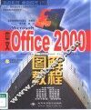 中文Microsoft Office 2000图解教程 Word、Excel、PowerPoint、FrontPage 4合1 封面