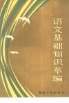 语文基础知识萃编 封面