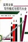 实用文体写作格式与技巧大全 封面