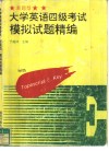 大学英语四级考试  新题型  模拟试题精编 封面