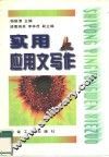 实用应用文写作 封面