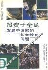投资于全民  发展中国家的妇女教育问题 封面