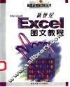 新世纪Excel图文教程 封面